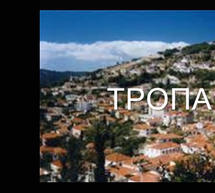 Τρόπαια-Αγαπώ και προβάλλω τον τόπο μου (vd)!