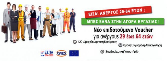 Πρόγραμμα Voucher για τους ανέργους στην Αρκαδία!