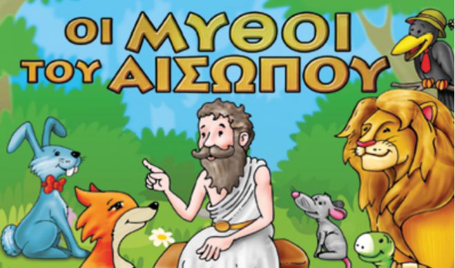 &quot;Οι Μύθοι του Αισώπου&quot; σήμερα στην Τρίπολη | Κερδίστε διπλές προσκλήσεις!