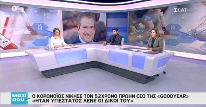 &Sigma;&upsilon;&gamma;&kappa;&lambda;&omicron;&nu;ί&zeta;&epsilon;&iota; &omicron; &gamma;&iota;&omicron;&sigmaf; &tau;&omicron;&upsilon; 52&chi;&rho;&omicron;&nu;&omicron;&upsilon; &pi;&omicron;&upsilon; &pi;έ&theta;&alpha;&nu;&epsilon; &alpha;&pi;ό &kappa;&omicron;&rho;&omega;&nu;&omicron;ϊό - "Ή&tau;&alpha;&nu; &upsilon;&gamma;&iota;έ&sigma;&tau;&alpha;&tau;&omicron;&sigmaf; &kappa;&alpha;&iota; έ&phi;&upsilon;&gamma;&epsilon;, &tau;&omicron;&nu; ... &pi;ή&rho;&epsilon; &omicron; &iota;ό&sigmaf;" (vd)