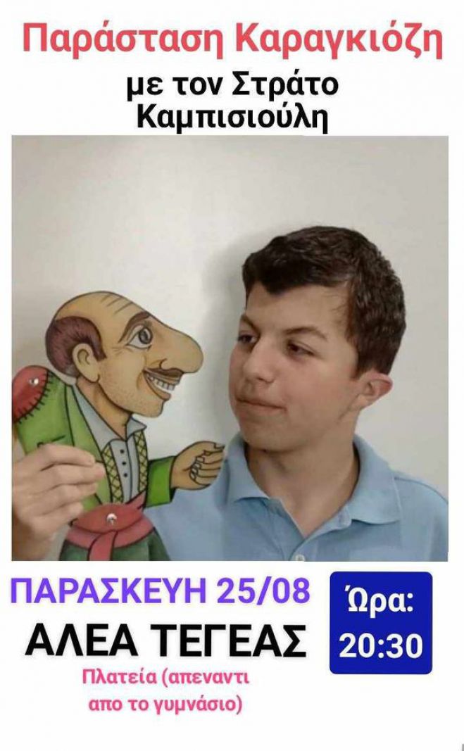 &Alpha;&lambda;έ&alpha; &Tau;&epsilon;&gamma;έ&alpha;&sigmaf; | "&Omicron; &Kappa;&alpha;&rho;&alpha;&gamma;&kappa;&iota;ό&zeta;&eta;&sigmaf; &sigma;&tau;&omicron; &pi;&alpha;&nu;&eta;&gamma;ύ&rho;&iota;"