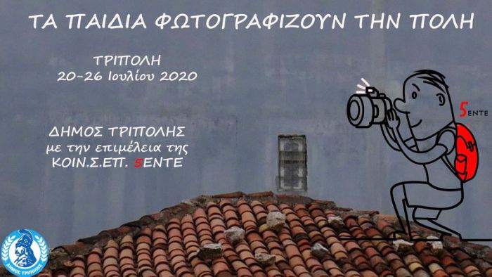 Τα παιδιά φωτογραφίζουν την Τρίπολη!