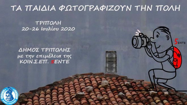 Τα παιδιά φωτογραφίζουν την Τρίπολη!