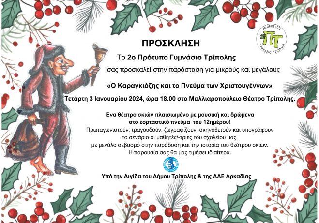 Εορταστική  εκδήλωση  2ου Προτύπου Γυμνασίου Τρίπολης με θέμα «Ο Καραγκιόζης και το Πνεύμα των Χριστουγέννων»