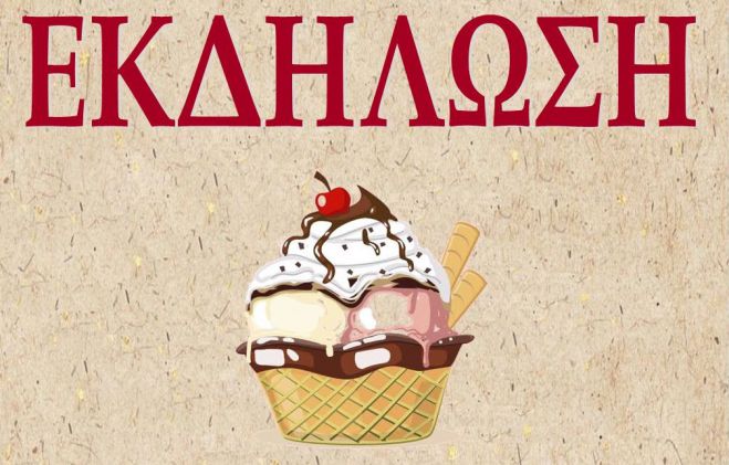 &Sigma;ή&mu;&epsilon;&rho;&alpha; &eta; &alpha;&pi;&omicron;&gamma;&epsilon;&upsilon;&mu;&alpha;&tau;&iota;&nu;ή &epsilon;&kappa;&delta;ή&lambda;&omega;&sigma;&eta; &tau;&omicron;&upsilon; &Nu;&alpha;&omicron;ύ &Alpha;&gamma;ί&omicron;&upsilon; &Tau;&rho;ύ&phi;&omega;&nu;&alpha;