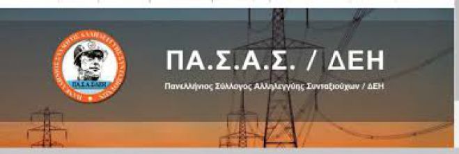 Κοπή πίτας από το παράρτημα ΠΑΣΑΣ - ΔΕΗ Ανατολικής Πελοποννήσου