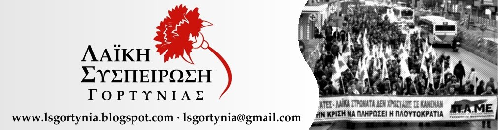 &Delta;&iota;&alpha;&phi;&omega;&nu;&epsilon;ί &eta; &Lambda;&alpha;ϊ&kappa;ή &Sigma;&upsilon;&sigma;&pi;&epsilon;ί&rho;&omega;&sigma;&eta; &Gamma;&omicron;&rho;&tau;&upsilon;&nu;ί&alpha;&sigmaf; &mu;&epsilon; &tau;&eta;&nu; &pi;&rho;&omicron;&gamma;&rho;&alpha;&mu;&mu;&alpha;&tau;&iota;&kappa;ή &sigma;&upsilon;&mu;&phi;&omega;&nu;ί&alpha; &Delta;ή&mu;&omicron;&upsilon; - &Pi;&omicron;&lambda;&upsilon;&tau;&epsilon;&chi;&nu;&epsilon;ί&omicron;&upsilon;