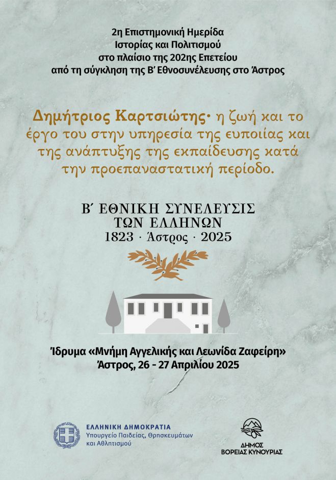 Άστρος | Επιστημονική Ημερίδα Ιστορίας και Πολιτισμού για τον Δημήτριο Καρτσιώτη