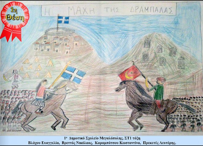 &Delta;&iota;&alpha;&gamma;&omega;&nu;&iota;&sigma;&mu;ό&sigmaf; &zeta;&omega;&gamma;&rho;&alpha;&phi;&iota;&kappa;ή&sigmaf; &mu;&epsilon; &theta;έ&mu;&alpha; &tau;&eta; &mu;ά&chi;&eta; &tau;&eta;&sigmaf; &Delta;&rho;&alpha;&mu;&pi;ά&lambda;&alpha;&sigmaf;!