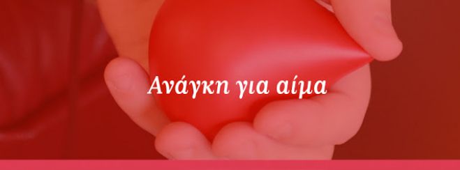 Άμεση ανάγκη για αίμα έχει 22χρονη κοπέλα