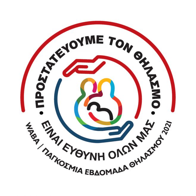 Παγκόσμια εβδομάδα του Μητρικού θηλασμού