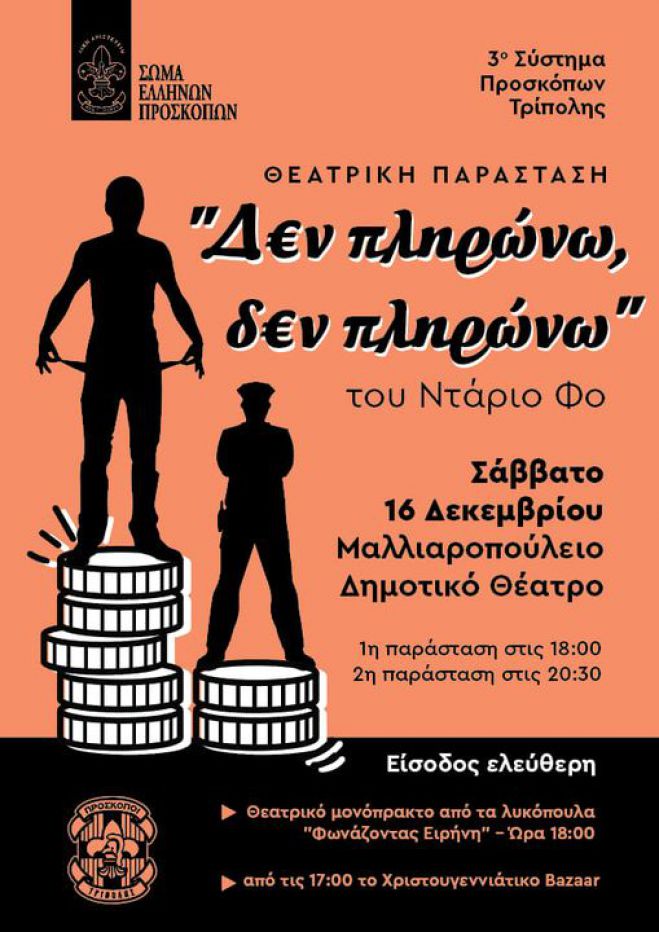 "Δεν πληρώνω, δεν πληρώνω" στο Μαλλιαροπούλειο