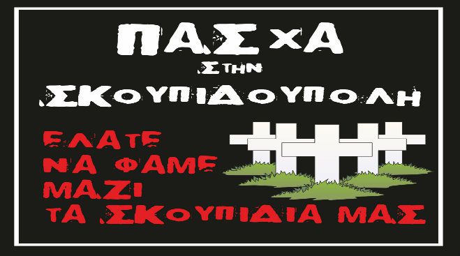 &Pi;ά&sigma;&chi;&alpha; &sigma;&tau;&eta; &sigma;&kappa;&omicron;&upsilon;&pi;&iota;&delta;&omicron;ύ&pi;&omicron;&lambda;&eta; &ndash; &laquo;&Epsilon;&lambda;ά&tau;&epsilon; &nu;&alpha; &phi;ά&mu;&epsilon; &mu;&alpha;&zeta;ί &tau;&alpha; &sigma;&kappa;&omicron;&upsilon;&pi;ί&delta;&iota;&alpha; &mu;&alpha;&sigmaf;&raquo;!