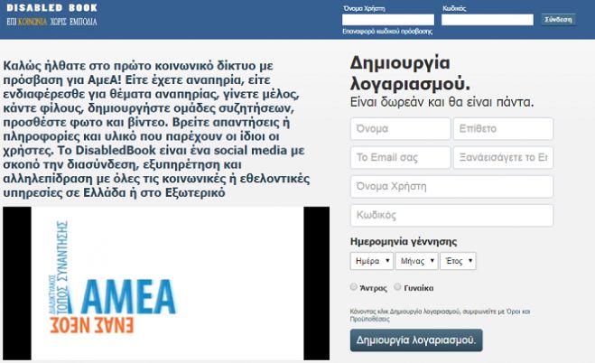 Ελληνικό facebook για άτομα με αναπηρία!