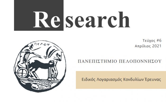 "Research" | Το περιοδικό έρευνας του Πανεπιστημίου Πελοποννήσου