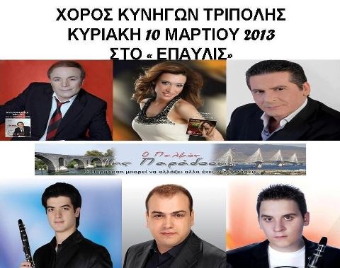 &Omicron; &alpha;&pi;&omicron;&kappa;&rho;&iota;ά&tau;&iota;&kappa;&omicron;&sigmaf; &chi;&omicron;&rho;ό&sigmaf; &tau;&omega;&nu; &kappa;&upsilon;&nu;&eta;&gamma;ώ&nu; &tau;&eta;&sigmaf; &Tau;&rho;ί&pi;&omicron;&lambda;&eta;&sigmaf;