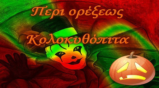 Ξεφαντώστε στο φημισμένο Καρναβάλι Κορακοβουνίου!