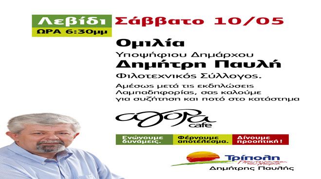 &Sigma;&tau;&omicron; &Lambda;&epsilon;&beta;ί&delta;&iota; &mu;&iota;&lambda;ά &omicron; &Delta;&eta;&mu;ή&tau;&rho;&eta;&sigmaf; &Pi;&alpha;&upsilon;&lambda;ή&sigmaf;