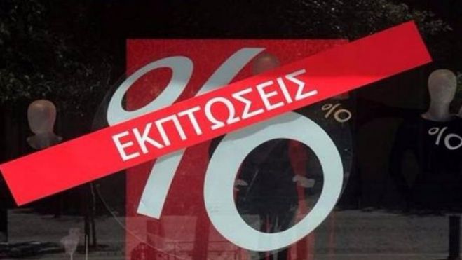 Ξεκίνησαν οι ενδιάμεσες εκπτώσεις!