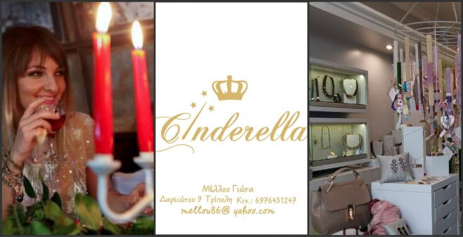 &Mu;&omicron;&nu;&alpha;&delta;&iota;&kappa;έ&sigmaf; &epsilon;&upsilon;&chi;έ&sigmaf; &gamma;&iota;&alpha; &tau;&omicron; &Pi;ά&sigma;&chi;&alpha; &alpha;&pi;ό &tau;&omicron; &kappa;&alpha;&tau;ά&sigma;&tau;&eta;&mu;&alpha; "Cinderella"!