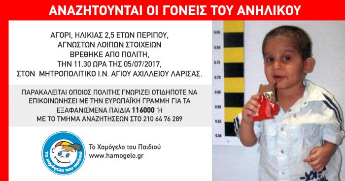 Στο "Χαμόγελο" το μικρό αγοράκι από τη Λάρισα - Ακόμα αναζητούνται γονείς και συγγενείς του...