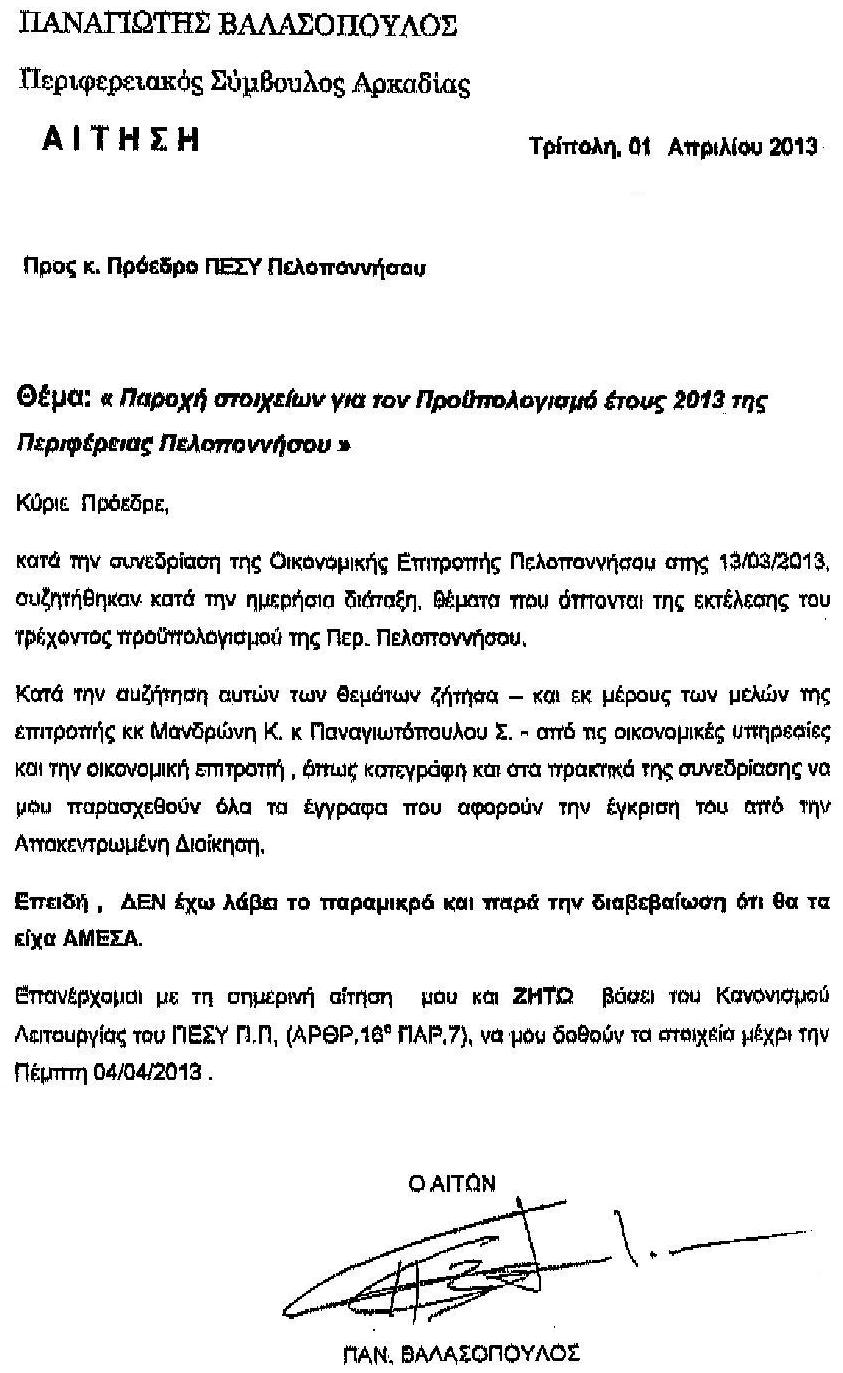 «Παροχή στοιχείων για την έγκριση του Προϋπολογισμού 2013» ζητά ο Π. Βαλασόπουλος