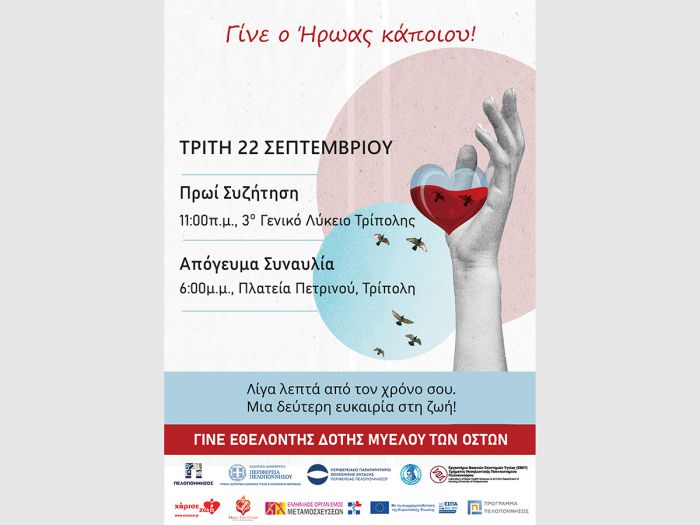 &laquo;&Gamma;ί&nu;&epsilon; &omicron; Ή&rho;&omega;&alpha;&sigmaf; &kappa;ά&pi;&omicron;&iota;&omicron;&upsilon;!&raquo; | &Delta;&rho;ά&sigma;&eta; &gamma;&iota;&alpha; &tau;&eta; &delta;&omega;&rho;&epsilon;ά &mu;&upsilon;&epsilon;&lambda;&omicron;ύ &tau;&omega;&nu; &omicron;&sigma;&tau;ώ&nu; &sigma;&tau;&eta;&nu; &Tau;&rho;ί&pi;&omicron;&lambda;&eta;