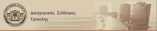 Λεωφορείο από την Τρίπολη για το Πανδικηγορικό Συλλαλητήριο