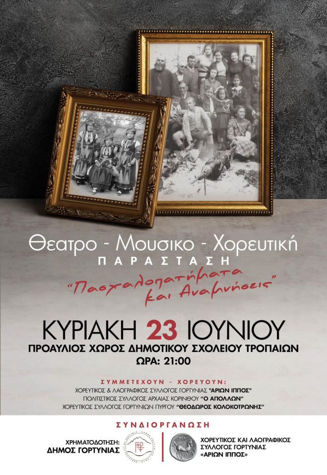 Μουσικοχορευτικό ταξίδι στα Τρόπαια Γορτυνίας!