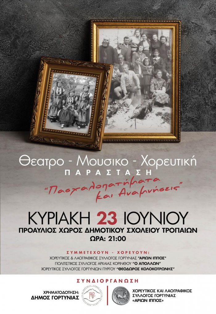 Μουσικοχορευτικό ταξίδι στα Τρόπαια Γορτυνίας!