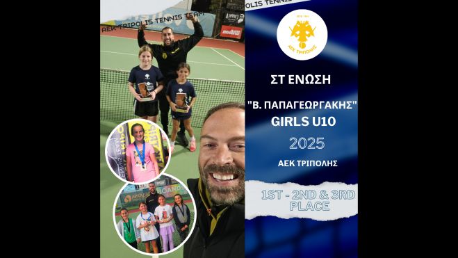 Θρίαμβος για τα κορίτσια του ομίλου τένις της ΑΕΚ Τρίπολης στην Κατηγορία U10 «Βασίλης Παπαγεωργάκης»!