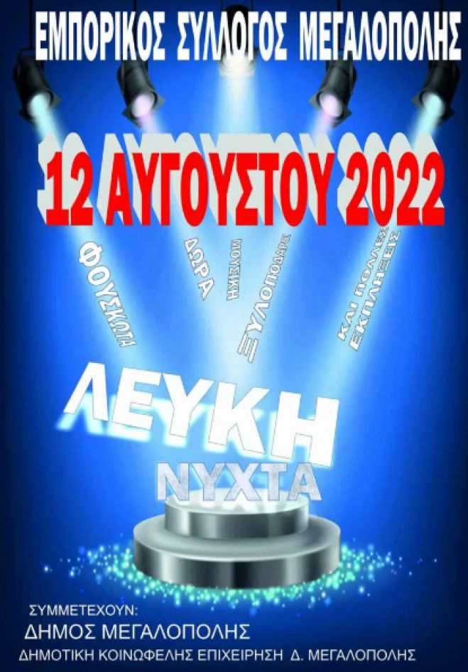 Λευκή Νύχτα την Παρασκευή στη Μεγαλόπολη