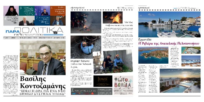 &Nu;έ&alpha; &epsilon;&phi;&eta;&mu;&epsilon;&rho;ί&delta;&alpha; - "&Pi;&alpha;&rho;&alpha;&pi;&omicron;&lambda;&iota;&tau;&iota;&kappa;ά &Pi;&epsilon;&lambda;&omicron;&pi;&omicron;&nu;&nu;ή&sigma;&omicron;&upsilon;" | &Delta;&iota;&alpha;&beta;ά&sigma;&tau;&epsilon; &omicron;&lambda;ό&kappa;&lambda;&eta;&rho;&omicron; &tau;&omicron; 1&omicron; &phi;ύ&lambda;&lambda;&omicron; &Epsilon;&Delta;&Omega;!