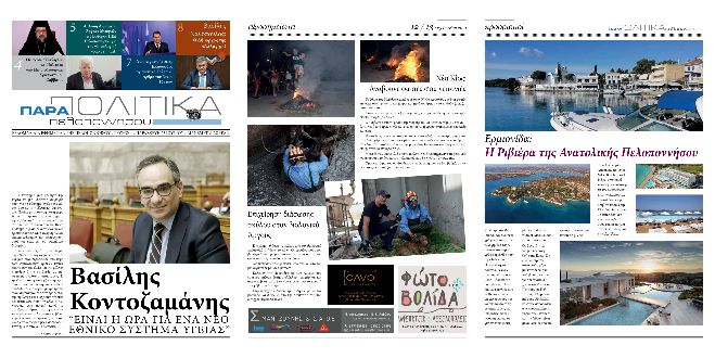 &Nu;έ&alpha; &epsilon;&phi;&eta;&mu;&epsilon;&rho;ί&delta;&alpha; - "&Pi;&alpha;&rho;&alpha;&pi;&omicron;&lambda;&iota;&tau;&iota;&kappa;ά &Pi;&epsilon;&lambda;&omicron;&pi;&omicron;&nu;&nu;ή&sigma;&omicron;&upsilon;" | &Delta;&iota;&alpha;&beta;ά&sigma;&tau;&epsilon; &omicron;&lambda;ό&kappa;&lambda;&eta;&rho;&omicron; &tau;&omicron; 1&omicron; &phi;ύ&lambda;&lambda;&omicron; &Epsilon;&Delta;&Omega;!