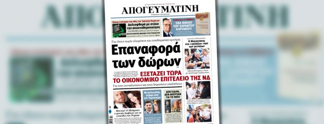 Απογευματινή: "Επαναφορά των δώρων εξετάζει το οικονομικό επιτελείο της ΝΔ"