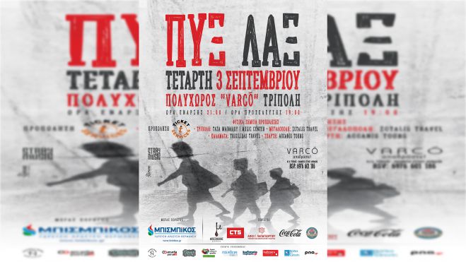 Οι Πυξ Λαξ έρχονται στο VARCO!