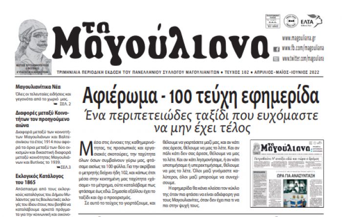 Γορτυνία | 100 τεύχη για την εφημερίδα "Τα Μαγούλιανα"!