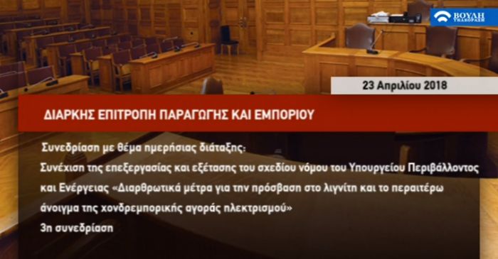 Live η συζήτηση στη Βουλή για την πώληση των μονάδων της ΔΕΗ Μεγαλόπολης