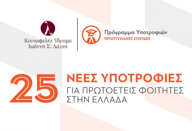 Προπτυχιακές υποτροφίες δίνει το Ίδρυμα Λάτση!