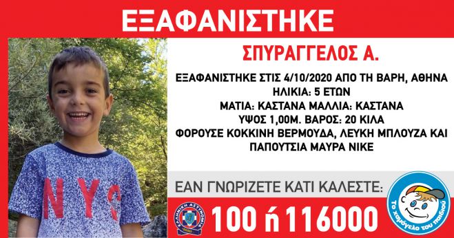 Εξαφανίστηκε 5χρονο αγοράκι ...
