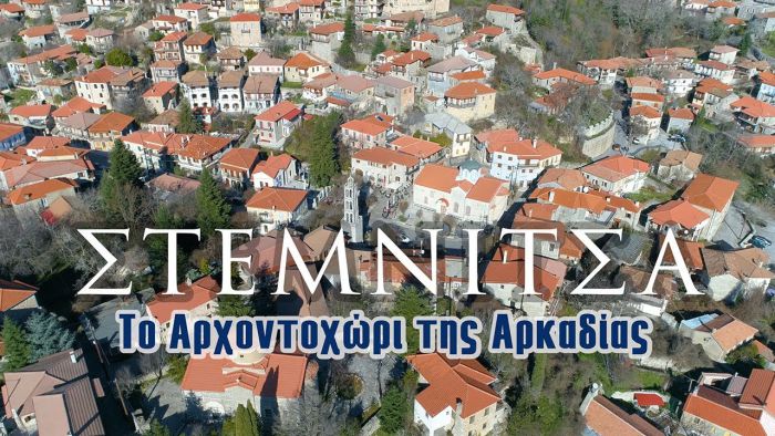 Στεμνίτσα | Το Αρχοντοχώρι της Αρκαδίας (vd)