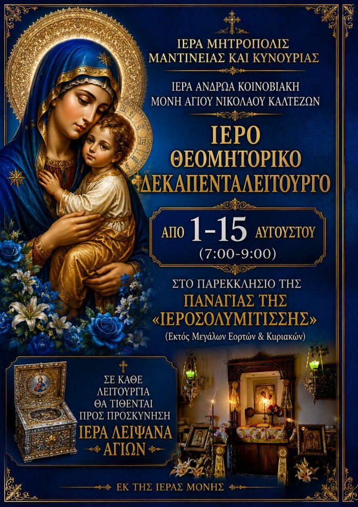 &Theta;&epsilon;&omicron;&mu;&eta;&tau;&epsilon;&rho;&iota;&kappa;ό &Delta;&epsilon;&kappa;&alpha;&pi;&epsilon;&nu;&tau;&alpha;&lambda;&epsilon;ί&tau;&omicron;&upsilon;&rho;&gamma;&omicron; &sigma;&tau;&eta;&nu; &Iota;&epsilon;&rho;ά &Mu;&omicron;&nu;ή &Kappa;&alpha;&lambda;&tau;&epsilon;&zeta;ώ&nu;