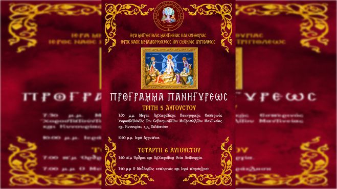 Την Τετάρτη 6 Αυγούστου πανηγυρίζει ο Ιερός Ναός Μεταμορφώσεως του Σωτήρος στην Τρίπολη