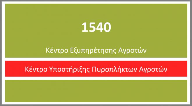 &Pi;&upsilon;&rho;ό&pi;&lambda;&eta;&kappa;&tau;&omicron;&iota; &alpha;&gamma;&rho;ό&tau;&epsilon;&sigmaf; &sigma;&tau;&eta;&nu; &Alpha;&rho;&kappa;&alpha;&delta;ί&alpha; | &Tau;&eta;&lambda;&epsilon;&phi;&omega;&nu;&iota;&kappa;ή &gamma;&rho;&alpha;&mu;&mu;ή &gamma;&iota;&alpha; &tau;&iota;&sigmaf; &alpha;&pi;&omicron;&zeta;&eta;&mu;&iota;ώ&sigma;&epsilon;&iota;&sigmaf;