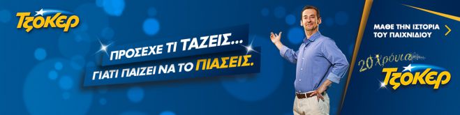 Τζόκερ | &quot;Πεντάρι&quot; κέρδισε 20.000 € στην Κόρινθο!