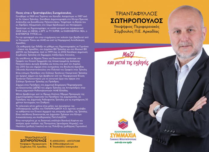 Περιφερειακές εκλογές | Υποψήφιος στην Αρκαδία ο Τριαντάφυλλος Σωτηρόπουλος – Η διαδρομή του στη δημοσιογραφία και στα κοινά
