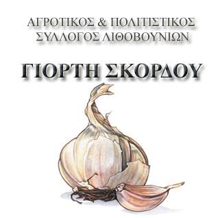 Νέα σελίδα στο ίντερνετ για τη γιορτή σκόρδου στα Λιθοβούνια!