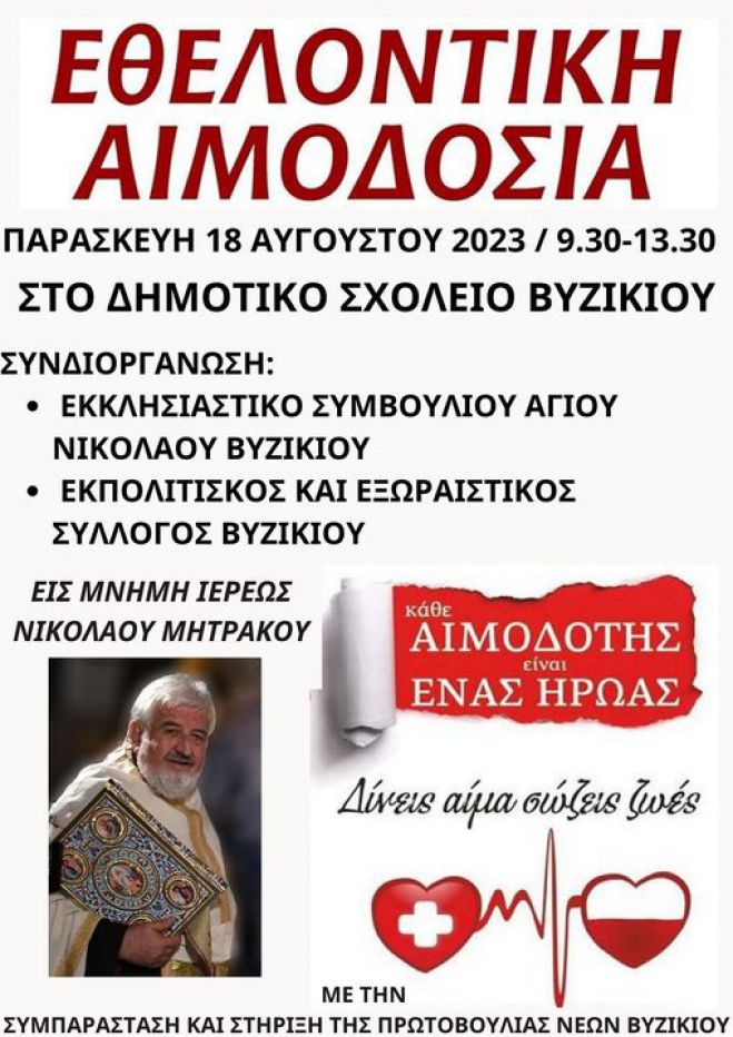 Βυζίκι Γορτυνίας | Εθελοντική αιμοδοσία εις μνήμην του εκλιπόντος Ιερέως Νικόλαου Μητράκου