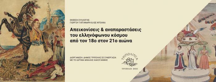 Η έκθεση συλλογής Γ. Γαϊτανάρη &amp; Ιώς Ντόλκα θα φιλοξενηθεί στο Πνευματικό Κέντρο Τρίπολης