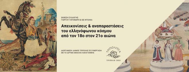 Η έκθεση συλλογής Γ. Γαϊτανάρη &amp; Ιώς Ντόλκα θα φιλοξενηθεί στο Πνευματικό Κέντρο Τρίπολης